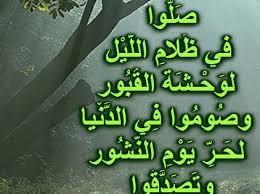 مع الرحمن ص ل وا في ظ لام الل ي ل لو ح ش ة الق ب ور أ islamic inspirational quotes islamic quotes hadith