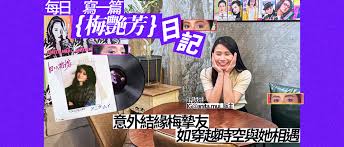 梅艷芳的芳華絕代】 90後粉絲舒詠晨開Page分享偶像故事意外結緣梅 ...