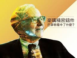 豪購精密鑄件precision castparts 巴菲特看中了什麼 stockfeel precision castparts buffett fundamental analysis analysis fictional characters