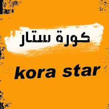 كورة ستار هو موقع رياضي يمكنه بث مباريات كرة القدم على الهواء مباشرة في العديد من المباريات العربية والعالمية ، لذا يمكنك استخدام أي جهاز لمشاهدة المباريات التي تريدها في المباريات الحية على موقع koora star في أي مكان. ÙƒÙˆØ±Ø© Ø³ØªØ§Ø± Kora Star Korastar11 Twitter