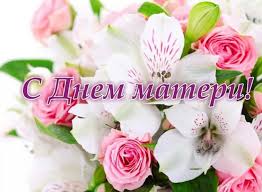 З днем матері тебе поздоровляю, найкраща в світі мамочко моя! C Dnem Materi Belgosohota
