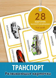 60 занятий с ребенком по методике монтессори скачать бесплатно Skachajte Besplatno Razvivayushie Kartochki Transport 28 Kartochek Vypolneny V Vysokom Razreshenii I Im Podgotovka K Shkole Doma Detskij Sad Transport Uchebnye Idei