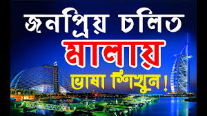 Malay Language To Bangla With English 2020 By Sayed Nuruzzaman In 2020 Malay Language Language English