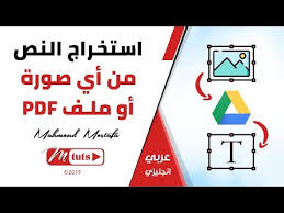 استخراج النص من أي صورة أو ملف Pdf Youtube