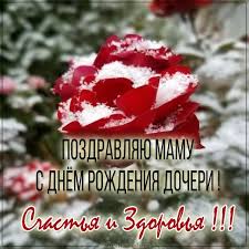 поздравление с днем рождения маме от дочери зятя и внучки Pozdravleniya Dorogoj Mame S Dnem Rozhdeniya