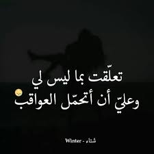 قلبي بما أنك خرجت عن سيطرت وطوع عقلي فعليك تحمل العواقب بمفردك أرجوك لا ت قح م عقلي وباقي جسدك م Love Smile Quotes Quotes For Book Lovers Sweet Love Quotes