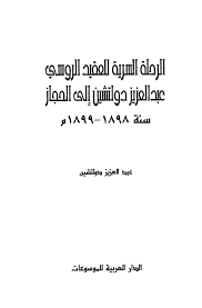 الرحلة السرية للعقيد الروسي عبد العزيز دولتشين إلى الحجاز الانتقال إلى مكة