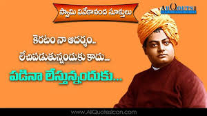 Best Swami Vivekananda Telugu Quotes Whatsapp Images Facebook Pictures Inspira Inspirational Quotes Pictures Whatsapp Status Quotes Telugu Inspirational Quotes