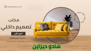 مكتب تصميم داخلي في الرياض وجدة وأعمال الديكور | شادو ديزاين