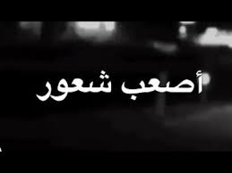 تنزل الف دمعه اي والله اصعب شعور بس والله صابرين ونقول ربي يصبرنا youtube photo quotes words arabic words