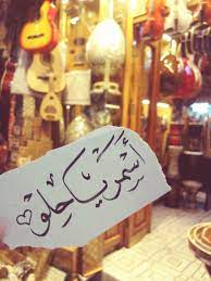 حلوة عينيك arabix / كم اِنتي حلوة يا اسماء. Ø§Ø³Ù…Ø± ÙŠØ§ Ø­Ù„Ùˆ Inspirational Quotes Motivation Picture Quotes Words Quotes