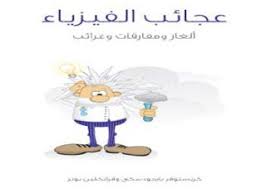 كتاب عجائب الفيزياء Pdf تأليف كريستوفر جودسكي وفرانكلين بوتر Physics Books Place Card Holders Card Holder