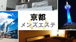 京都の日本人メンズエステ人気ランキング！口コミ＆体験談でおすすめ比較【2025最新】
