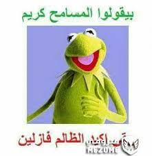 بيقولوا المسامح كريم يبقى اكيد الظالم فازلين مضحكة fun quotes funny funny videos for kids crazy funny memes