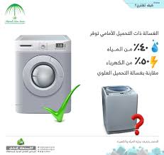 جمعية حماية المستهلك Auf Twitter هل تعلم أن الغسالة ذات التحميل الأمامي توفر ٥٠ من الكهرباء مقارنة بغسالة التحميل العلوي المستهلك الذكي توعية المستهلك كيف تشتري Https T Co Haqotni3p9