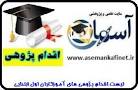 نتیجه تصویری برای روشهای اقدام پژوهی آموزگار اول ابتدایی