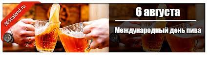 Jun 28, 2021 · сплав длился целый день — с 11 часов утра и до 17.30 вечера. Mezhdunarodnyj Den Piva V 2021 Godu Kakogo Chisla Data I Istoriya Prazdnika