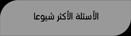 نموذج اسئلة امتحان الامسات فى مادة الفيزياء. Emsat Ø§Ù„Ø£Ø³Ø¦Ù„Ø© Ø§Ù„Ø£ÙƒØ«Ø± Ø´ÙŠÙˆØ¹Ø§