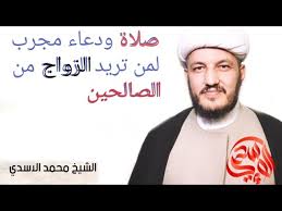 قال رسول الله صلى الله عليه وسلم للعباس بن عبد المطلب يا عباس. ØµÙ„Ø§Ø© ÙˆØ¯Ø¹Ø§Ø¡ Ù…Ø¬Ø±Ø¨ Ù„Ù„Ø²ÙˆØ§Ø¬ Ù…Ù† Ø§Ù„ØµØ§Ù„Ø­ÙŠÙ† Youtube