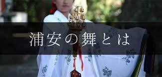 浦安の舞とは？意味や衣装、歌詞、見学方法など徹底解説！ | 舞の道 観音舞