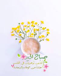 صباح الخيرات والمسرات صباح الورد صباحيات صبح صباح صباحو beautiful morning messages morning greeting good morning images
