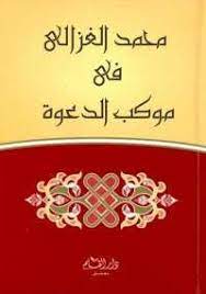 تحميل كتاب فى موكب الدعوة pdf مجانا ل محمد الغزالى كتب pdf إن إنتاجنا للإسلام ضعيف جدا برغم هذه الجعجعة الهائلة والرجال الذين يملكون ح books islam education