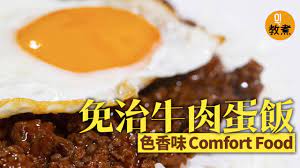 你以為肉醬意粉改配飯 便等於免治牛飯 那就錯了 肉醬意粉是意大利的傳統經典 有標準的材料和製法 免治牛飯是我們茶餐廳的comfort food comfort當然是簡易方便快捷 免治牛肉加茄醬 紅酒醋等 再配隻煎蛋 色香味俱備 誰說碟頭飯一定頹 攝錄 李啟康 food