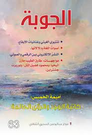 Calameo 63 مجلة الجوبة Aljoubah Magazine