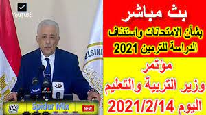 بث مباشر مؤتمر وزارة التربية والتعليم لإعلان نتيجة الثانوية العامة 2021. Ø¨Ø« Ù…Ø¨Ø§Ø´Ø± Ù…Ø¤ØªÙ…Ø± ÙˆØ²ÙŠØ± Ø§Ù„ØªØ±Ø¨ÙŠØ© ÙˆØ§Ù„ØªØ¹Ù„ÙŠÙ… Ø§Ù„ÙŠÙˆÙ… 14 2 2021 Ø¨Ø´Ø£Ù† Ø§Ù„Ø§Ù…ØªØ­Ø§Ù†Ø§Øª ÙˆØ§Ø³ØªØ¦Ù†Ø§Ù Ø§Ù„Ø¯Ø±Ø§Ø³Ø© Ù„Ù„ØªØ±Ù…ÙŠÙ† 2021 Youtube