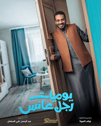 AR - مسلسل يوميات رجل عانس