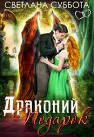 светлана суббота белоснежка 7 рыцарей и хромой дракон читать Svetlana Subbota Fanfik V Fajl