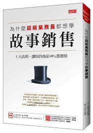 為什麼超級業務員都想學故事銷售 5大法則 讓你的商品99 都賣掉 learning good people reading