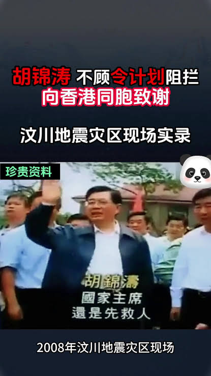 胡锦涛不顾令计划阻拦向香港同胞致谢，2008汶川地震现场实录#胡锦涛#令计划#汶川地震#中共#中国#中國#胡錦濤#China | TikTok
