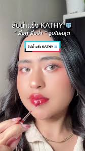 ลิปน้ำแข็ง KATHY 🧊 ยิ่งถูยิ่งฉ่ำ 💦 KATHY AMREZ LIP GLAZE OIL TINT  TREATMENT ✨#รีวิวบิวตี้ #kathycosmetics #ล#ลิปเจลลี่ทิ้นต์ออยล์ลิปน้ำแข็ง  #ลิปน้ำแข็งปากฉ่ำ#ลิปน้ําแข็งปากฉ่ําy #ลิปกระแต