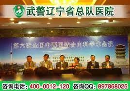 武警辽宁省总队医院用一流团队协作精神才能服务好每一位患者 加强医护人员自身技能培训的同时 也加强了医护人员综合素质教育 使从接待到患者入院 到身体痊愈整个流程的衔接工作做到疏而不漏 为医院的治疗和服务上提供有效的保障 让每位患者感到到真切和温 pandora
