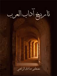 تاريخ آداب العرب مصطفى صادق الرافعي مؤسسة هنداوي