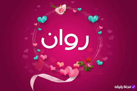 The american psychological association (apa) is a scientific and professional organization that represents psychologists in the united states. Ù…Ø¹Ù†Ù‰ Ø§Ø³Ù… Ø±ÙˆØ§Ù† ÙˆØ­ÙƒÙ… ØªØ³Ù…ÙŠØªÙ‡ ÙÙ‰ Ø§Ù„Ø´Ø±ÙŠØ¹Ø© Ø§Ù„Ø¥Ø³Ù„Ø§Ù…ÙŠØ© Ù…Ø¬Ù„Ø© Ø±Ù‚ÙŠÙ‚Ø©