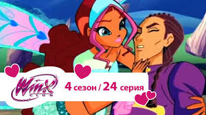 клуб винкс 5 сезон 8 серия на русском языке Klub Vinks Sezon 4 Seriya 24 Den Spravedlivosti Multiki Pro Fej Dlya Devochek Youtube