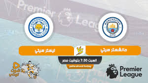 مشاهدة مباراة مانشستر سيتي وليستر سيتي بث مباشر اليوم 21 12 2019 في الدوري الانجليزي Clu Cam Girls League