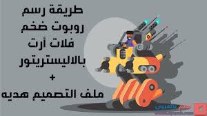نقطة عسل طريقة رسم روبوت ضخم فلات أرت بالأليستريتور ملف التصميم هديه movie posters