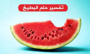 تفسير حلم البطيخ في المنام وهل رؤية البطيخ في الحلم خير أم شر مجلة رقيقة