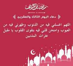 219، للشيخ تقي الدين إبراهيم بن علي العاملي الكفعمي ، المولود سنة : Ø¯Ø¹Ø§Ø¡ Ø§Ù„ÙŠÙˆÙ… Ø§Ù„Ø«Ø§Ù„Ø« ÙˆØ§Ù„Ø¹Ø´Ø±ÙŠÙ† Ù…Ù† Ø±Ù…Ø¶Ø§Ù† Ø§Ù„Ù„ Ù‡ Ù… Ø§Øº Ø³ Ù„ Ù† Ù‰ Ù ÙŠÙ‡ Ù… Ù† Ø§Ù„Ø° Ù† ÙˆØ¨