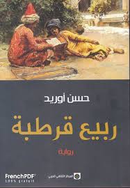 رواية ربيع قرطبة Pdf للكاتب المغربي حسن أوريد رواية تسائل الكثير من القضايا التي تدور حول البلاط الملكي في المغرب هنا تح Pdf Books Reading Books Arabic Books