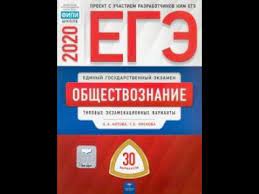Здесь вы сможете бесплатно скачать официальный учебник в формате pdf или ворд для подготовки к. Ege 2020 Obshestvoznanie Kotova Liskova 30 Variantov Fipi Otvety Resheniya Zadaniya Skachat Youtube