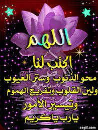 اللهم آمين يا رب العالمين