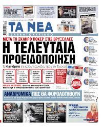 Δείτε όλες τις εξελίξεις από όλα τα sport σήμερα μέσα από το online portal sdna.gr. Sta Nea Sabbatokyriako H Teleytaia Proeidopoihsh Ta Nea