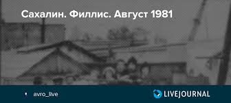 За 40 лет многое изменилось. Sahalin Fillis Avgust 1981 Avro Live Livejournal