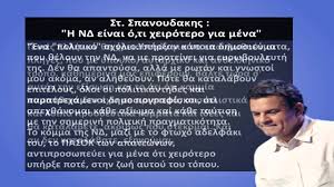 Ο σταμάτης σπανουδάκης ζει σε προάστιο της αθήνας μαζί με τη ντόρη. Spanoydakhs Gia Nd Youtube