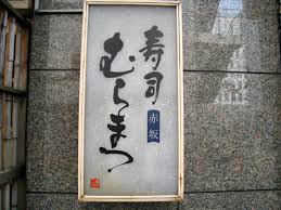 The flashcard application organizes kanji by jlpt level. Learn Japanese Kanji Everyday Kanji More Store Signs Japanesepod101 Com Blog