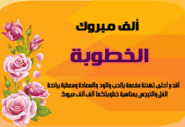 عبارات تهنئة بالخطوبة للأخ مبروك الخطوبة اخي